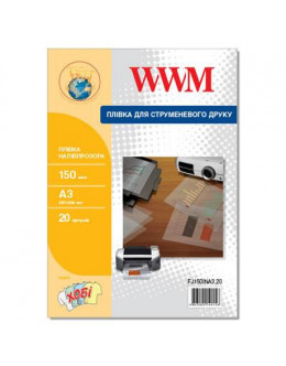 Плівка для друку WWM A3, 150мкм, 20л, for inkjet, translucent (FJ150INA3.20)